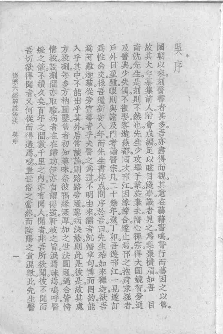 伤寒六经辨证治法[清]沉明宗-四书格